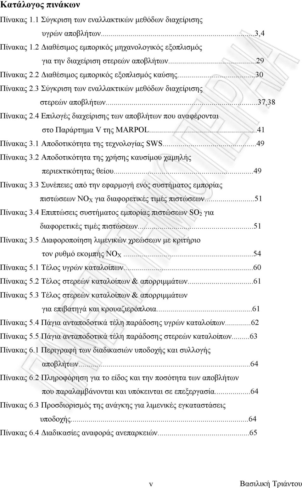 4 Επιλογές διαχείρισης των αποβλήτων που αναφέρονται στο Παράρτηµα V της MARPOL...41 Πίνακας 3.1 Αποδοτικότητα της τεχνολογίας SWS...49 Πίνακας 3.