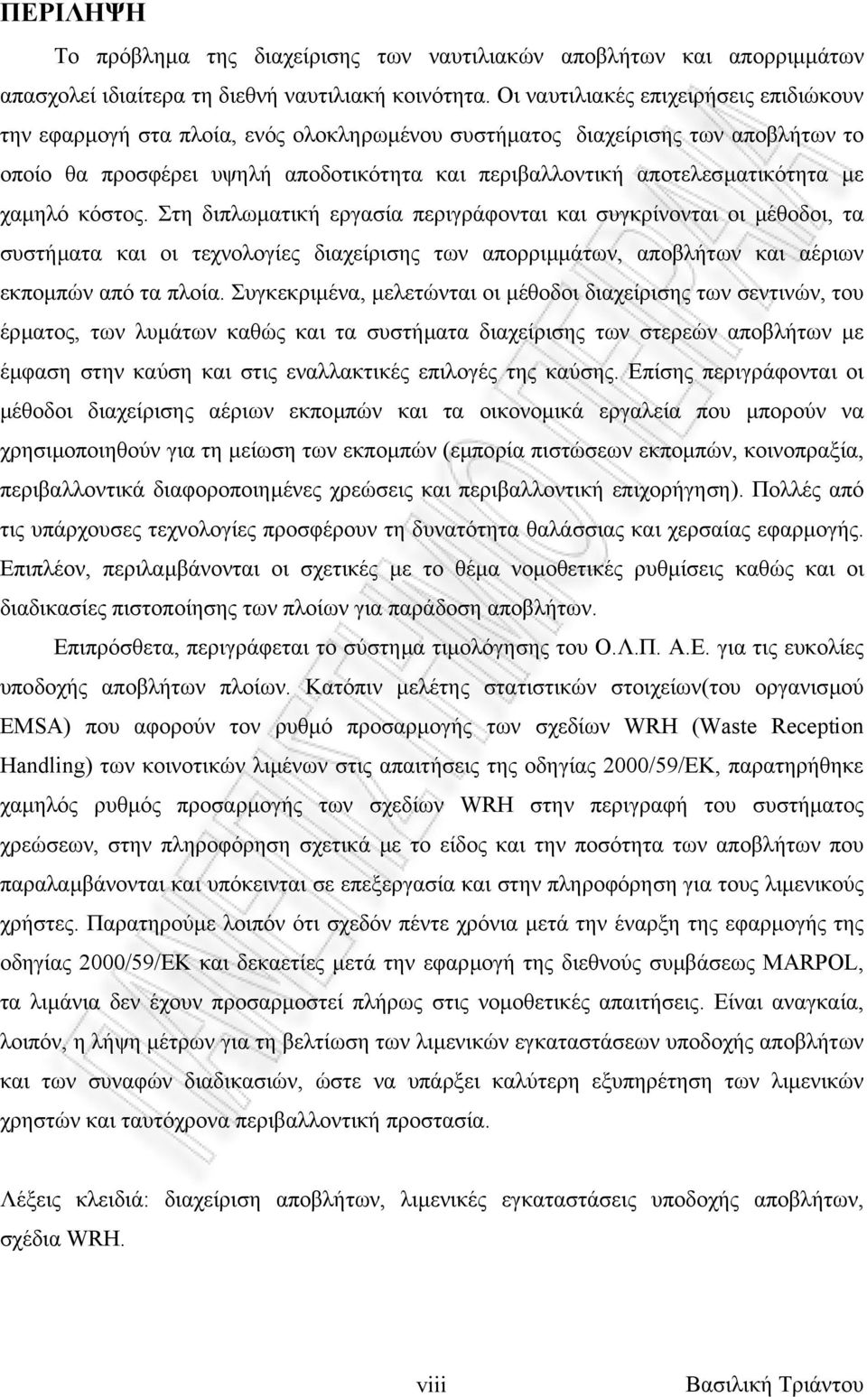 µε χαµηλό κόστος. Στη διπλωµατική εργασία περιγράφονται και συγκρίνονται οι µέθοδοι, τα συστήµατα και οι τεχνολογίες διαχείρισης των απορριµµάτων, αποβλήτων και αέριων εκποµπών από τα πλοία.