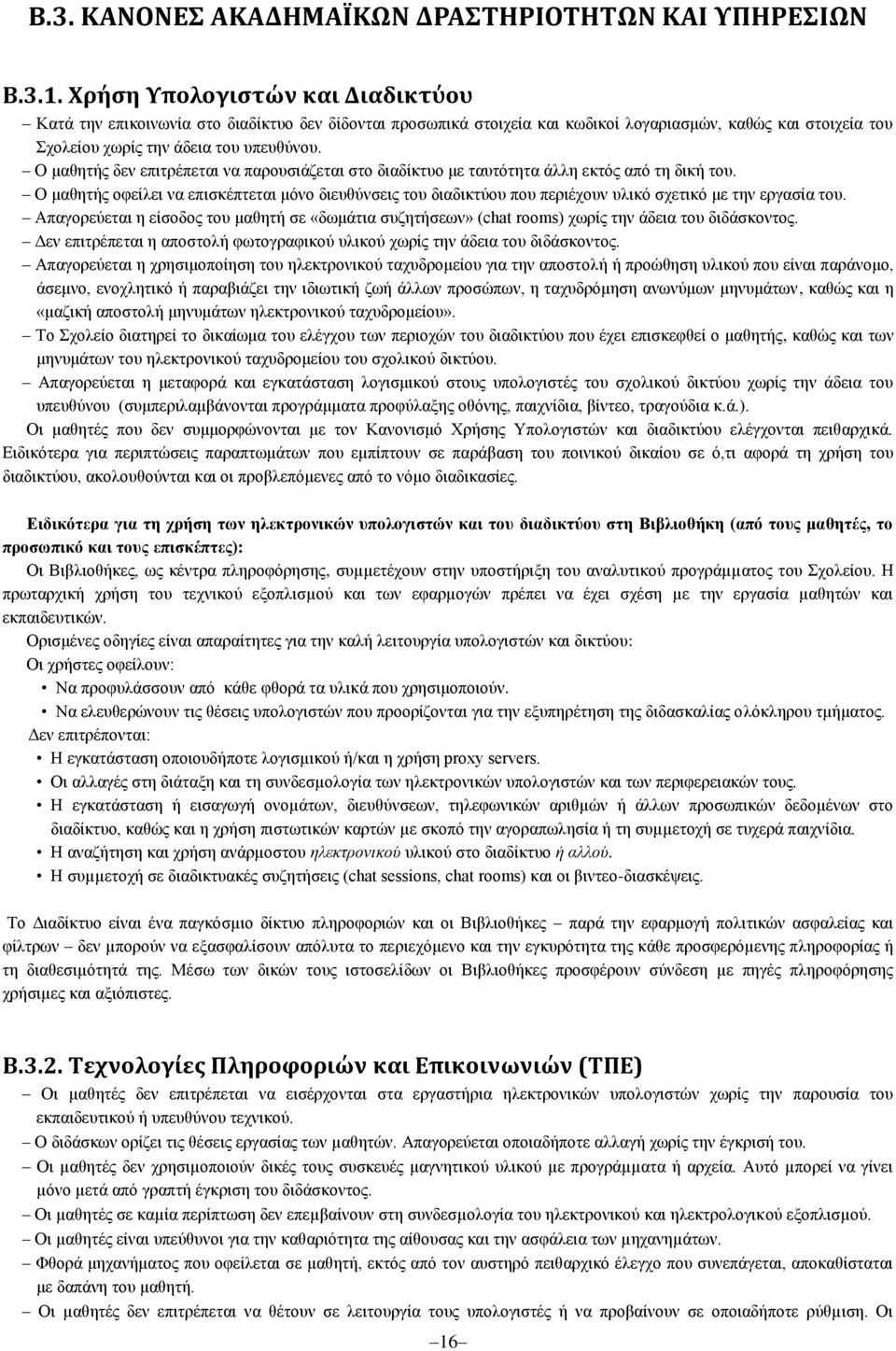 Ο μαθητής δεν επιτρέπεται να παρουσιάζεται στο διαδίκτυο με ταυτότητα άλλη εκτός από τη δική του.