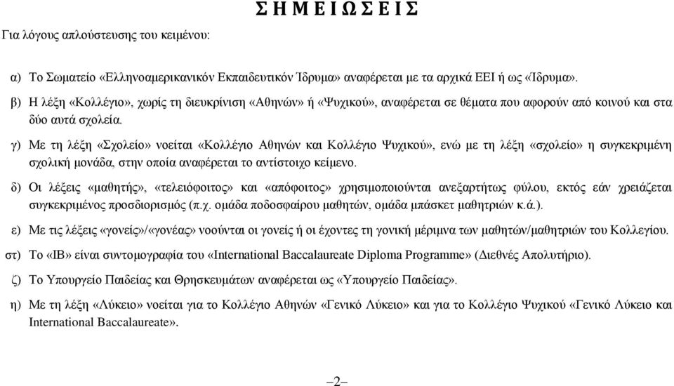 γ) Με τη λέξη «Σχολείο» νοείται «Κολλέγιο Αθηνών και Κολλέγιο Ψυχικού», ενώ με τη λέξη «σχολείο» η συγκεκριμένη σχολική μονάδα, στην οποία αναφέρεται το αντίστοιχο κείμενο.