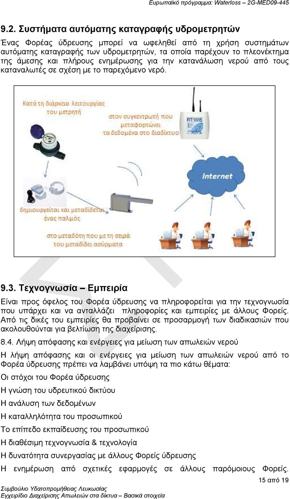 Τεχνογνωσία Εμπειρία Είναι προς όφελος του Φορέα ύδρευσης να πληροφορείται για την τεχνογνωσία που υπάρχει και να ανταλλάζει πληροφορίες και εμπειρίες με άλλους Φορείς.