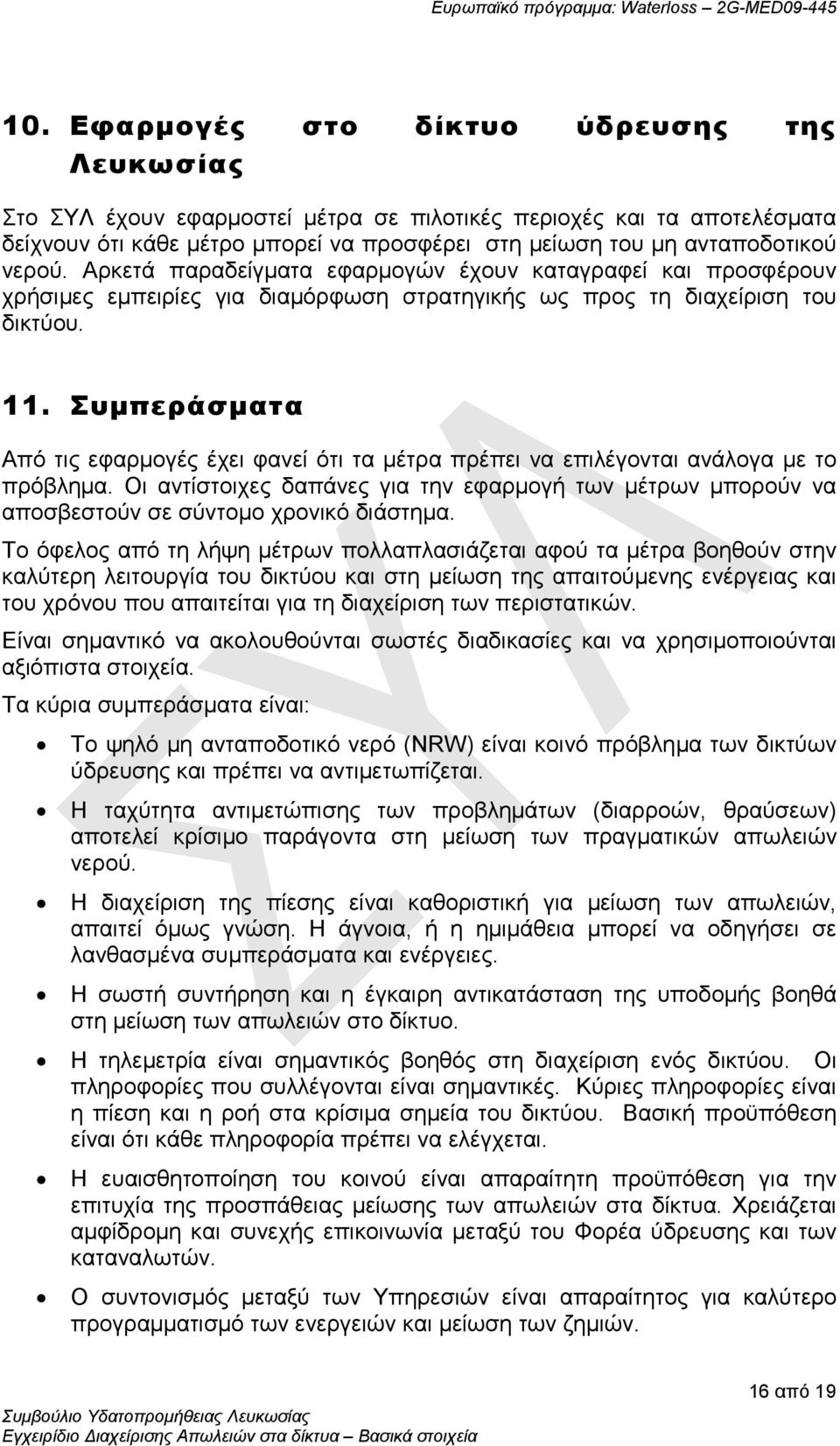 Συμπεράσματα Από τις εφαρμογές έχει φανεί ότι τα μέτρα πρέπει να επιλέγονται ανάλογα με το πρόβλημα.