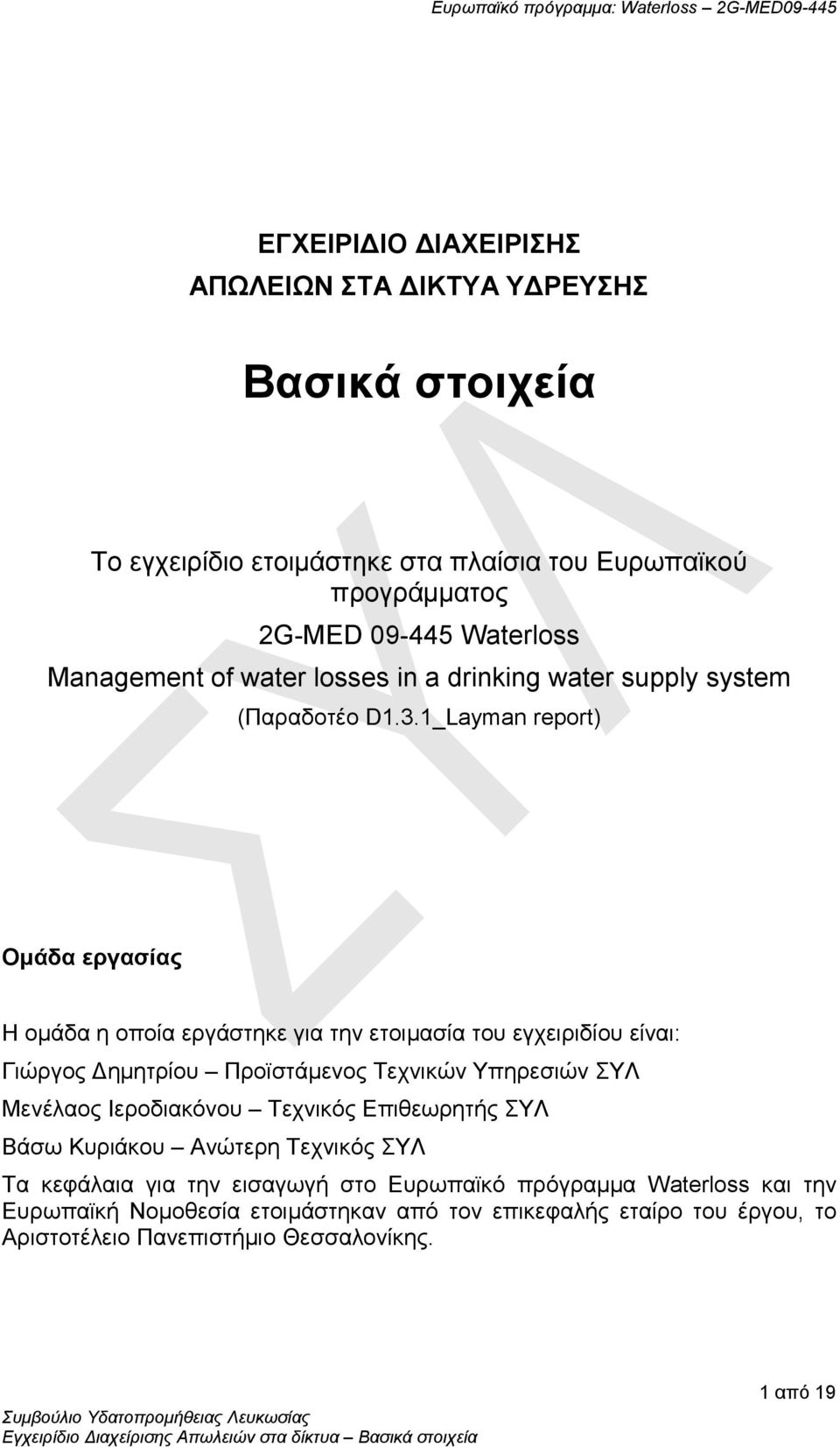 1_Layman report) Ομάδα εργασίας Η ομάδα η οποία εργάστηκε για την ετοιμασία του εγχειριδίου είναι: Γιώργος Δημητρίου Προϊστάμενος Τεχνικών Υπηρεσιών ΣΥΛ Μενέλαος