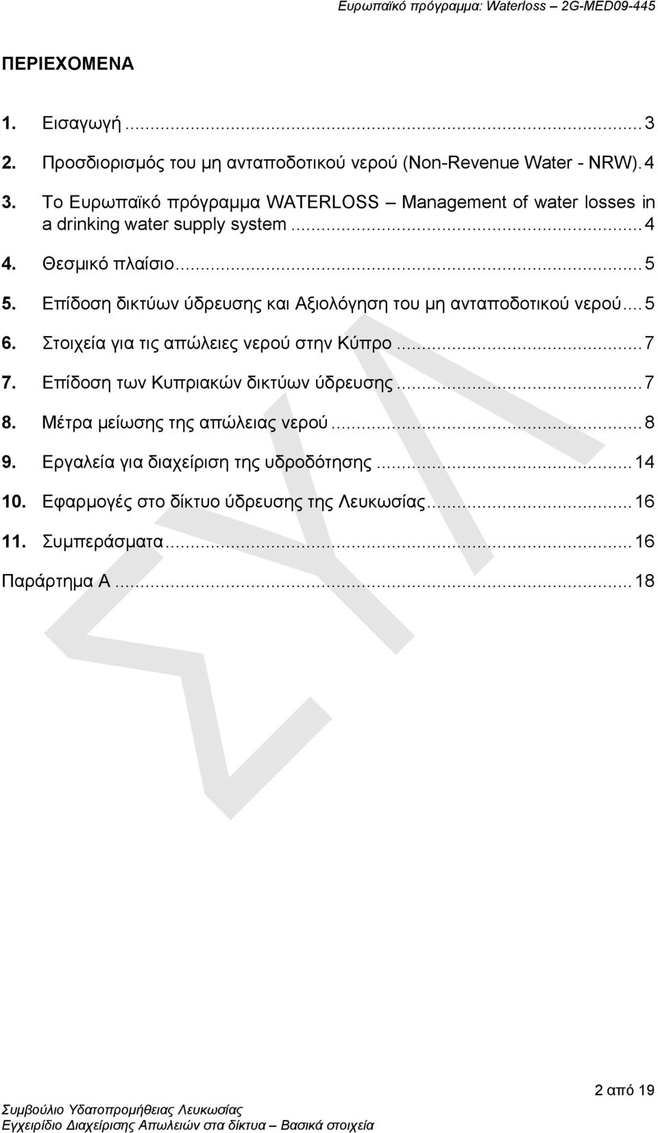 Επίδοση δικτύων ύδρευσης και Αξιολόγηση του μη ανταποδοτικού νερού...5 6. Στοιχεία για τιςαπώλειες νερού στην Κύπρο...7 7.