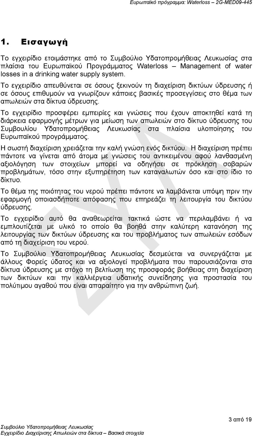 Το εγχειρίδιο προσφέρει εμπειρίες και γνώσεις που έχουν αποκτηθεί κατά τη διάρκεια εφαρμογής μέτρων για μείωση των απωλειών στο δίκτυο ύδρευσης του Συμβουλίου Υδατοπρομήθειας Λευκωσίας στα πλαίσια