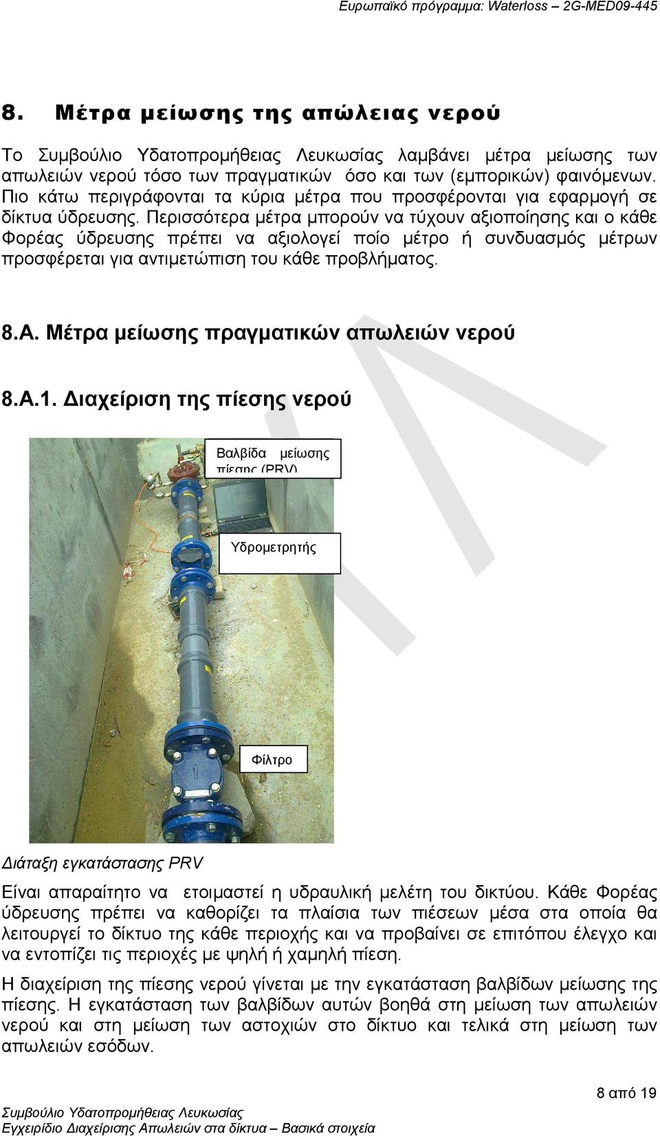 Περισσότερα μέτρα μπορούν να τύχουν αξιοποίησης και ο κάθε Φορέας ύδρευσης πρέπει να αξιολογεί ποίο μέτρο ή συνδυασμός μέτρων προσφέρεται για αντιμετώπιση του κάθε προβλήματος. 8.Α.