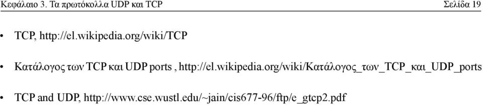 org/wiki/tcp Κατάλογος των TCP και UDP ports, http://el.