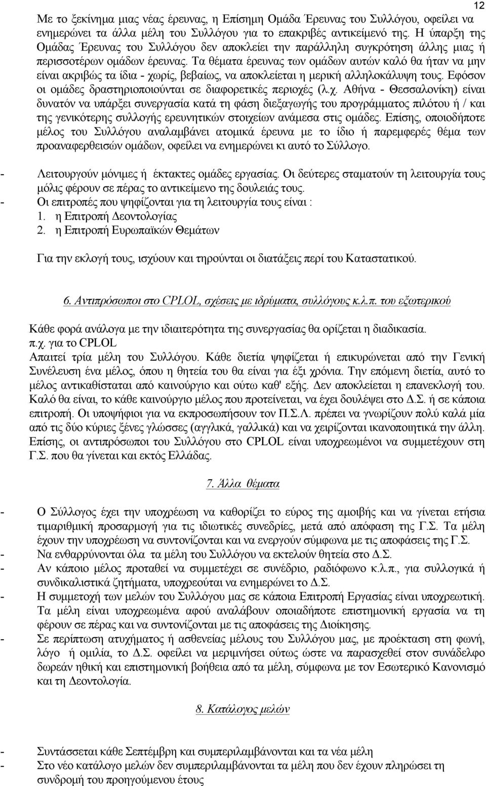 Τα θέµατα έρευνας των οµάδων αυτών καλό θα ήταν να µην είναι ακριβώς τα ίδια - χωρίς, βεβαίως, να αποκλείεται η µερική αλληλοκάλυψη τους.