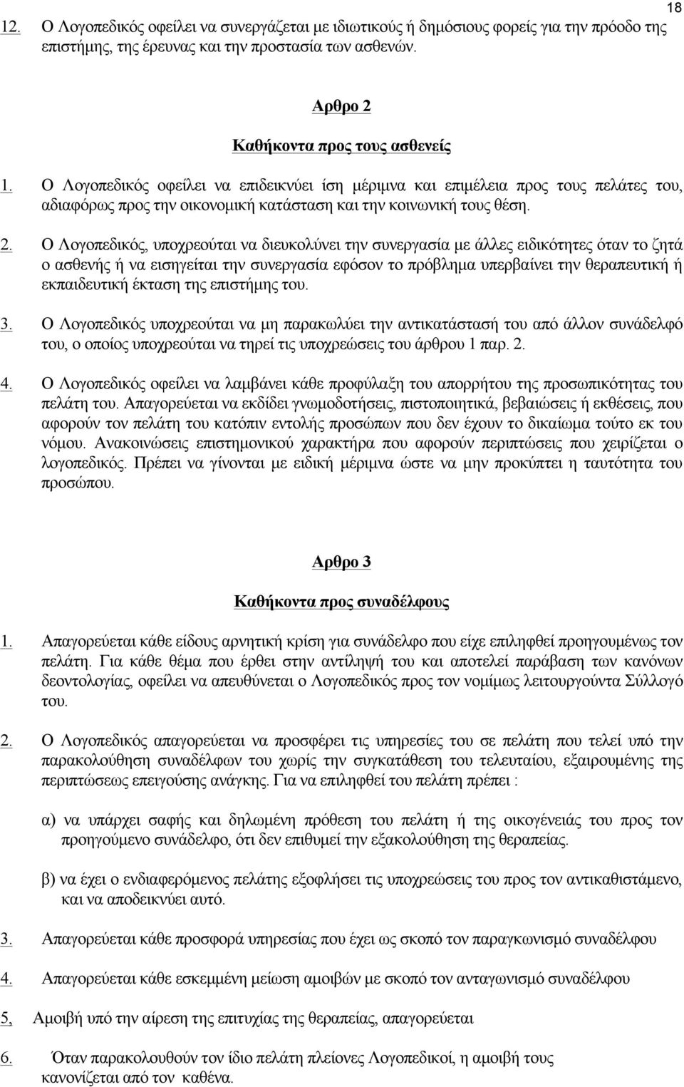 Ο Λογοπεδικός, υποχρεούται να διευκολύνει την συνεργασία µε άλλες ειδικότητες όταν το ζητά ο ασθενής ή να εισηγείται την συνεργασία εφόσον το πρόβληµα υπερβαίνει την θεραπευτική ή εκπαιδευτική έκταση