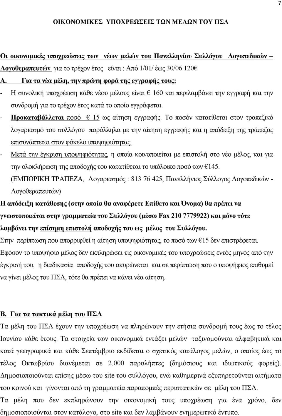 - Προκαταβάλλεται ποσό 15 ως αίτηση εγγραφής.