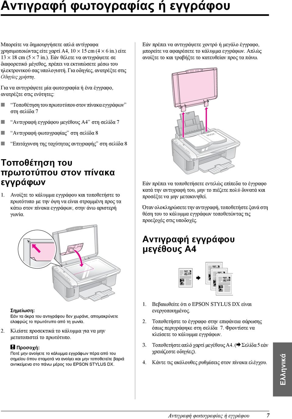 Εάν πρέπει να αντιγράψετε χοντρό ή µεγάλο έγγραφο, µπορείτε να αφαιρέσετε το κάλυµµα εγγράφων. Απλώς ανοίξτε το και τραβήξτε το κατευθείαν προς τα πάνω.