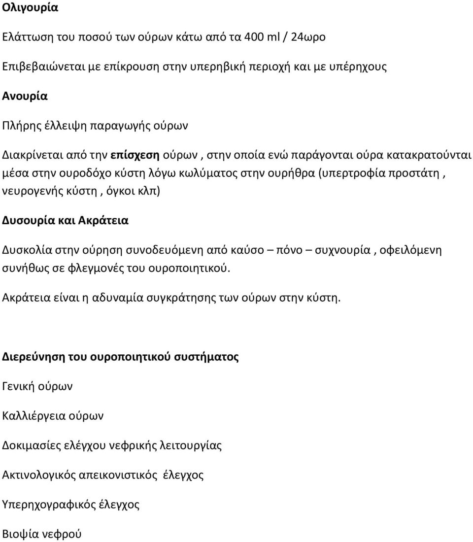 και Ακράτεια Δυσκολία στην ούρηση συνοδευόμενη από καύσο πόνο συχνουρία, οφειλόμενη συνήθως σε φλεγμονές του ουροποιητικού. Ακράτεια είναι η αδυναμία συγκράτησης των ούρων στην κύστη.