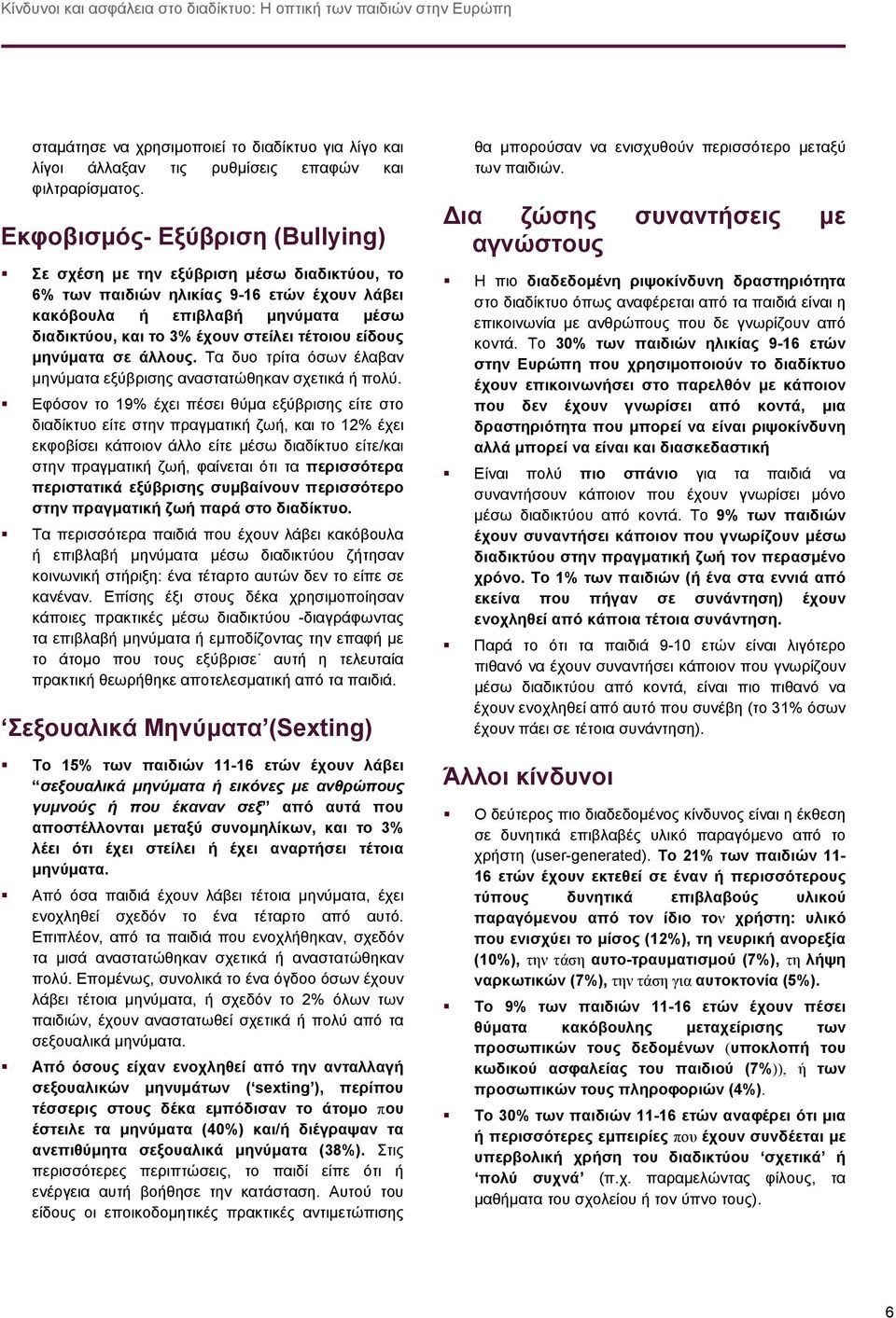 τέτοιου είδους μηνύματα σε άλλους. Τα δυο τρίτα όσων έλαβαν μηνύματα εξύβρισης αναστατώθηκαν σχετικά ή πολύ.