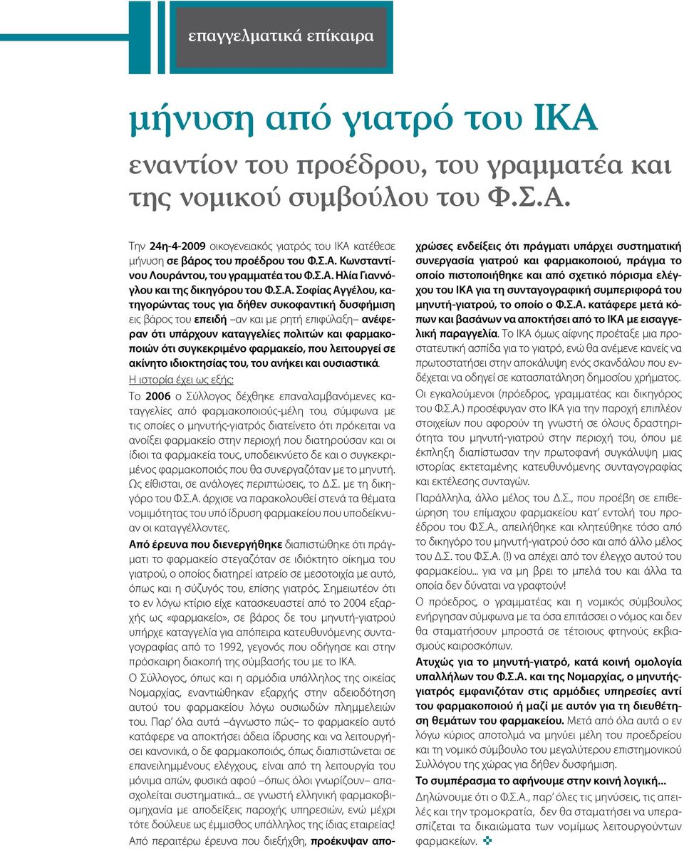 ρητή επιφύλαξη ανέφεραν ότι υπάρχουν καταγγελίες πολιτών και φαρμακοποιών ότι συγκεκριμένο φαρμακείο, που λειτουργεί σε ακίνητο ιδιοκτησίας του, του ανήκει και ουσιαστικά.