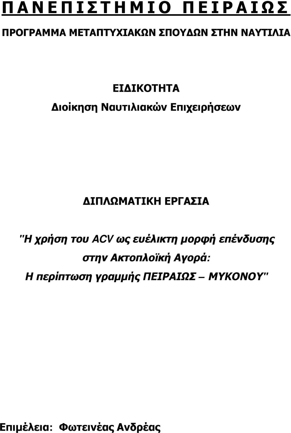 ΕΡΓΑΣΙΑ "Η χρήση του ACV ως ευέλικτη μορφή επένδυσης στην