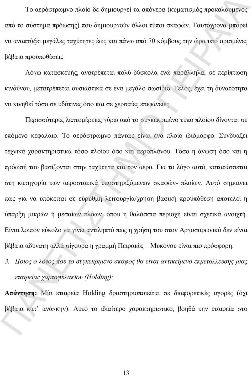 Λόγω κατασκευής, ανατρέπεται πολύ δύσκολα ενώ παράλληλα, σε περίπτωση κινδύνου, μετατρέπεται ουσιαστικά σε ένα μεγάλο σωσίβιο.