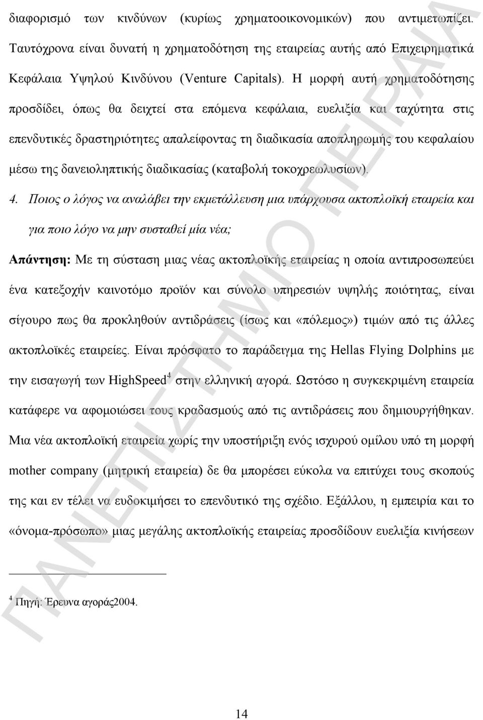 δανειοληπτικής διαδικασίας (καταβολή τοκοχρεωλυσίων). 4.