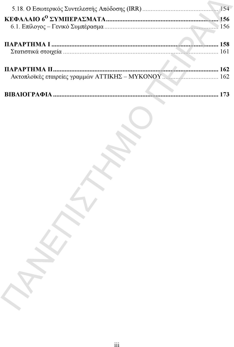 ..156 ΠΑΡΑΡΤΗΜΑ Ι...158 Στατιστικά στοιχεία...161 ΠΑΡΑΡΤΗΜΑ ΙΙ.