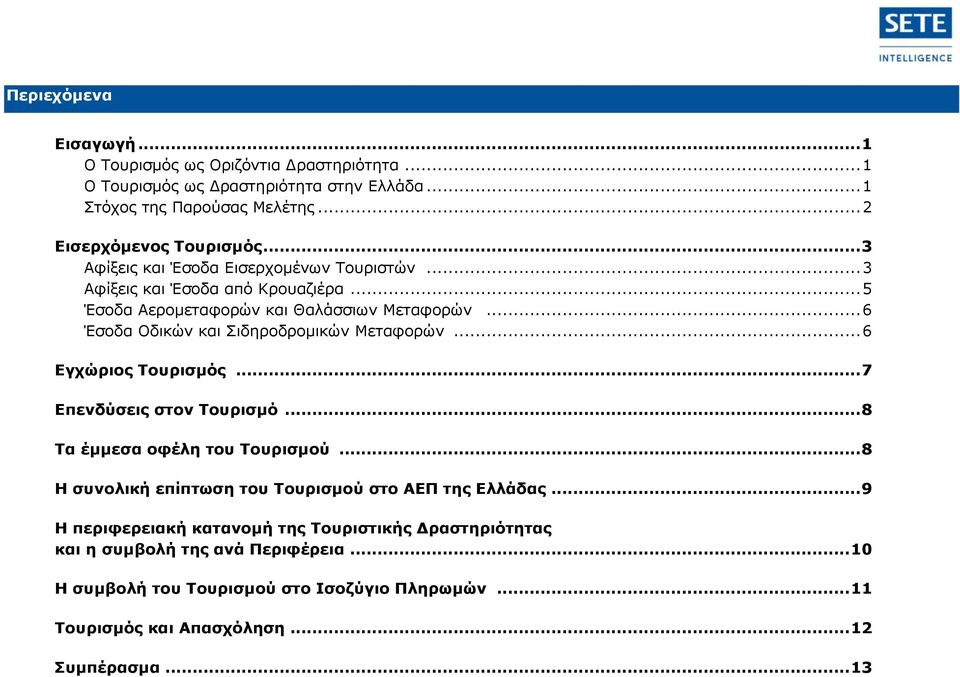 .. 6 Έσοδα Οδικών και Σιδηροδρομικών Μεταφορών... 6 Εγχώριος Τουρισμός... 7 Επενδύσεις στον Τουρισμό... 8 Τα έμμεσα οφέλη του Τουρισμού.