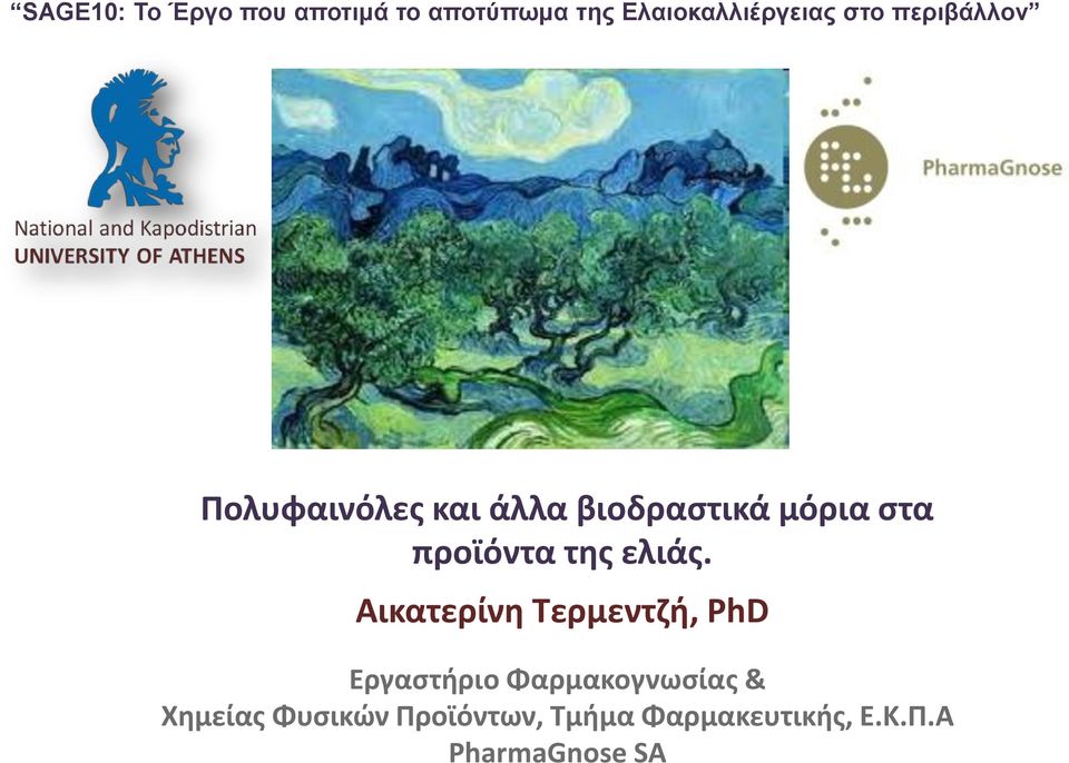 της ελιάς.