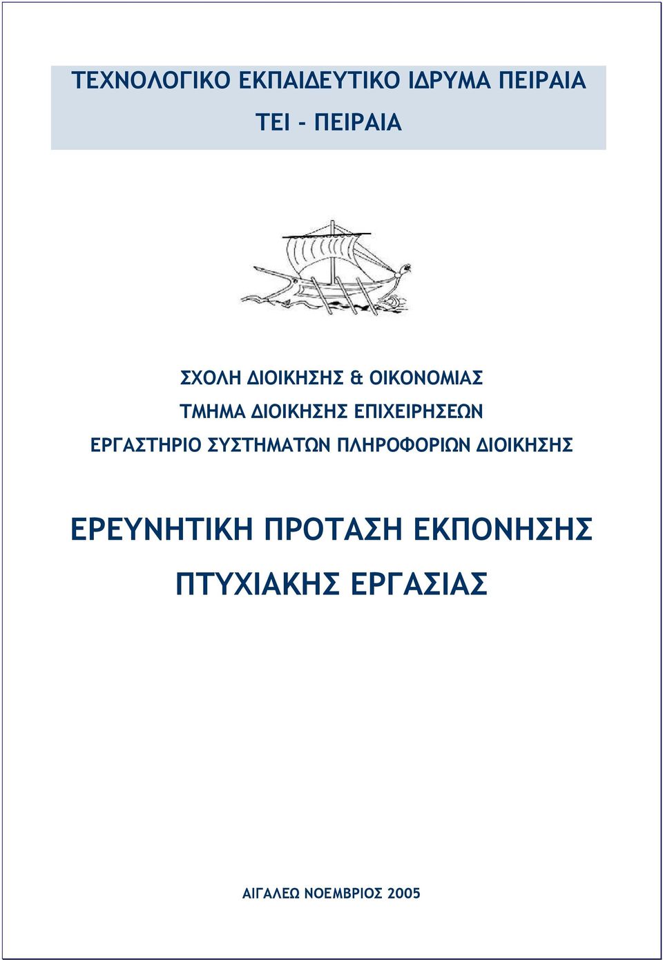 ΕΠΙΧΕΙΡΗΣΕΩΝ ΕΡΓΑΣΤΗΡΙΟ ΣΥΣΤΗΜΑΤΩΝ ΠΛΗΡΟΦΟΡΙΩΝ ΔΙΟΙΚΗΣΗΣ