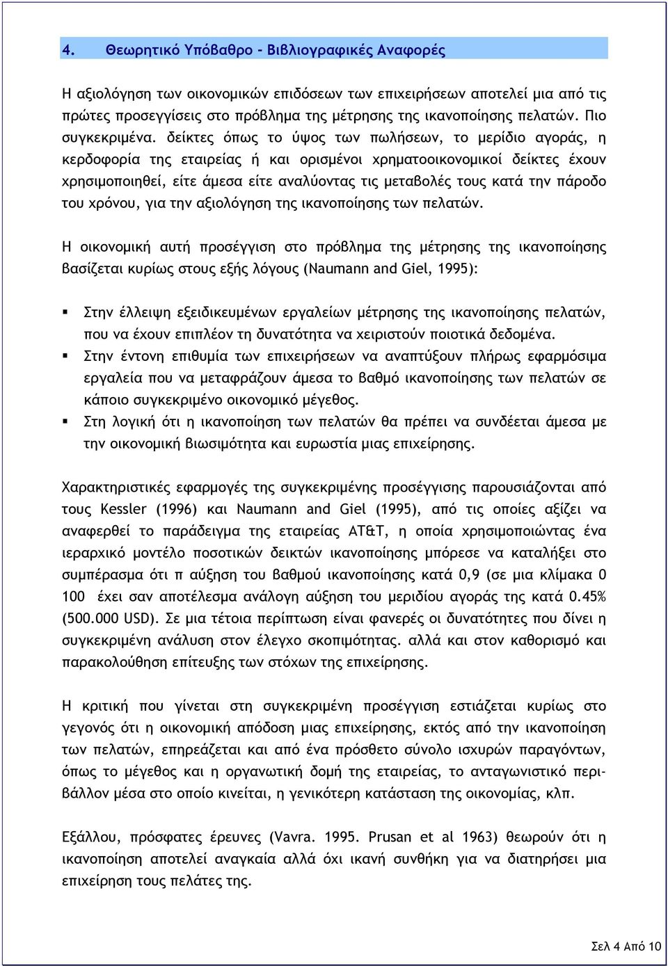 δείκτες όπως το ύψος των πωλήσεων, το μερίδιο αγοράς, η κερδοφορία της εταιρείας ή και ορισμένοι χρηματοοικονομικοί δείκτες έχουν χρησιμοποιηθεί, είτε άμεσα είτε αναλύοντας τις μεταβολές τους κατά