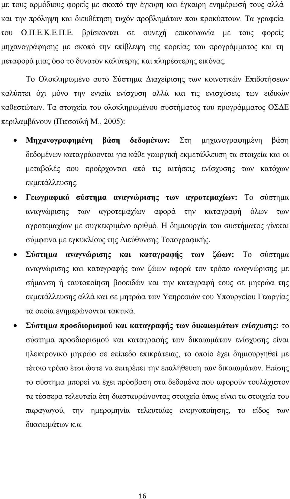 Το Ολοκληρωμένο αυτό Σύστημα Διαχείρισης των κοινοτικών Επιδοτήσεων καλύπτει όχι μόνο την ενιαία ενίσχυση αλλά και τις ενισχύσεις των ειδικών καθεστώτων.