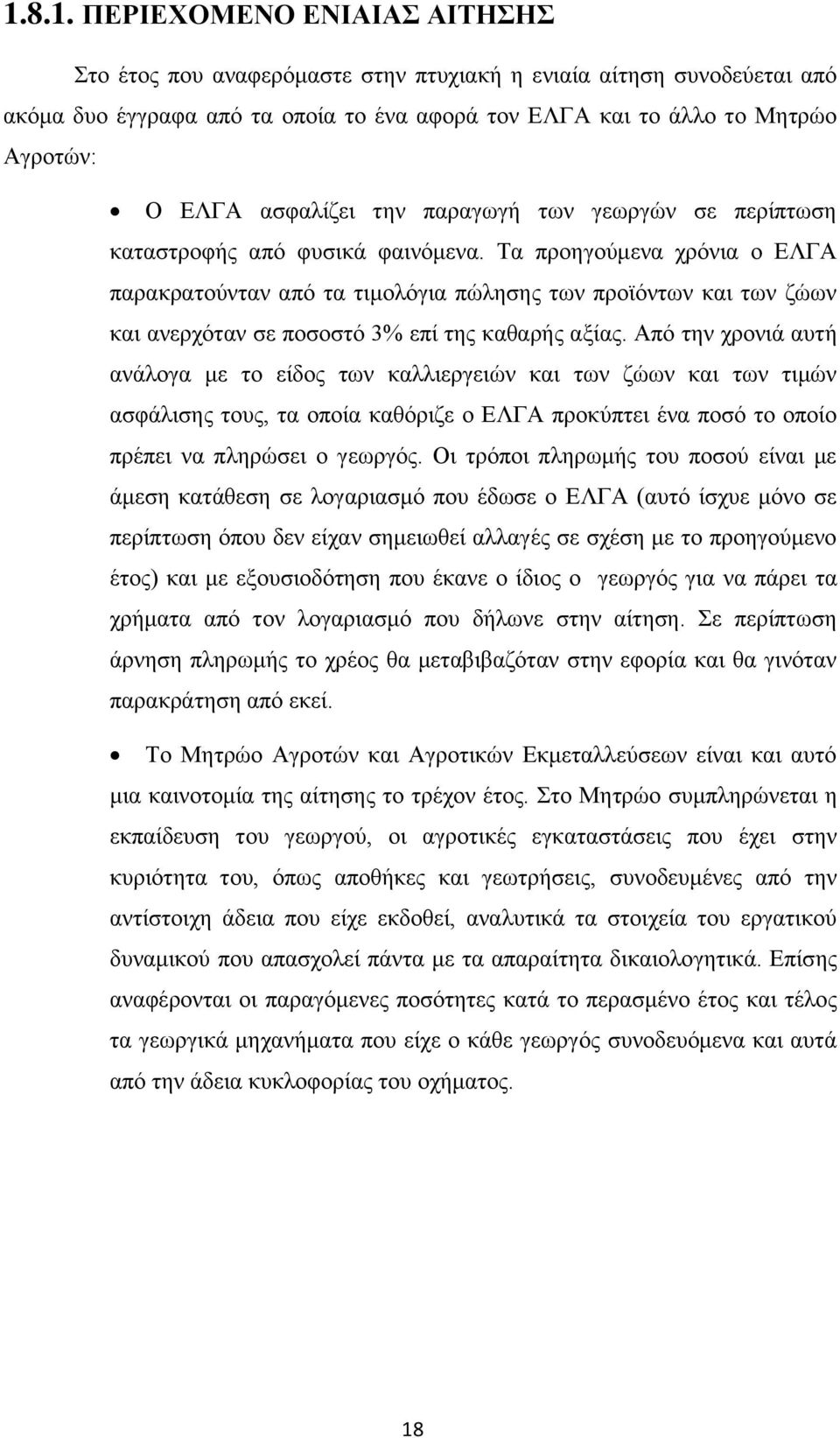 Τα προηγούμενα χρόνια ο ΕΛΓΑ παρακρατούνταν από τα τιμολόγια πώλησης των προϊόντων και των ζώων και ανερχόταν σε ποσοστό 3% επί της καθαρής αξίας.