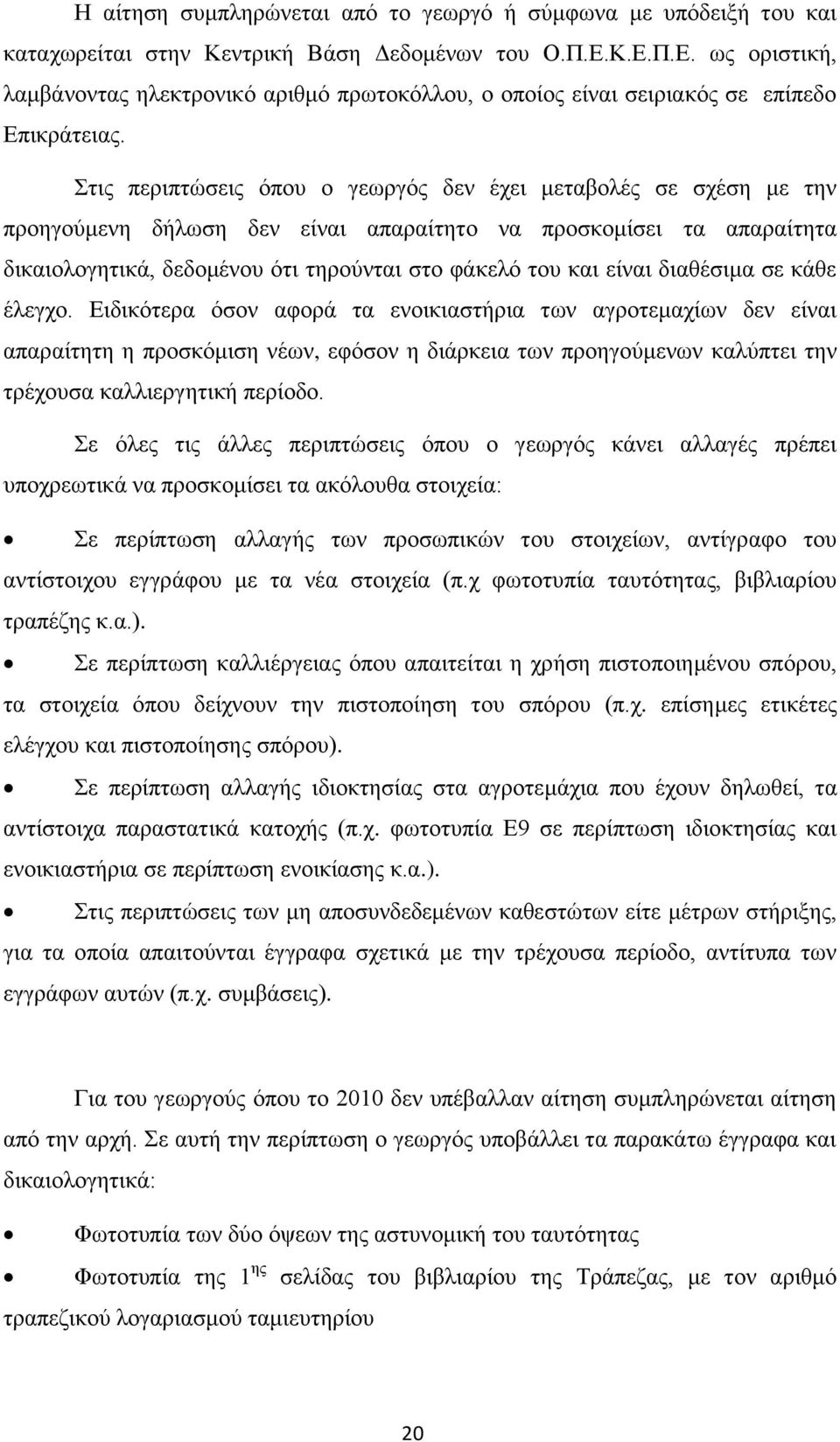 Στις περιπτώσεις όπου ο γεωργός δεν έχει μεταβολές σε σχέση με την προηγούμενη δήλωση δεν είναι απαραίτητο να προσκομίσει τα απαραίτητα δικαιολογητικά, δεδομένου ότι τηρούνται στο φάκελό του και