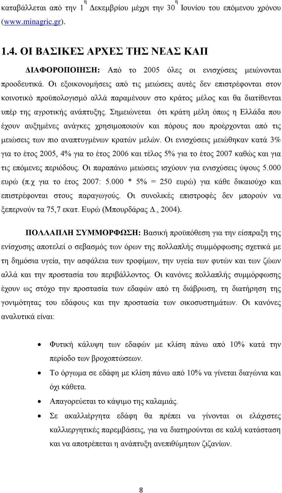 Οι εξοικονομήσεις από τις μειώσεις αυτές δεν επιστρέφονται στον κοινοτικό προϋπολογισμό αλλά παραμένουν στο κράτος μέλος και θα διατίθενται υπέρ της αγροτικής ανάπτυξης.