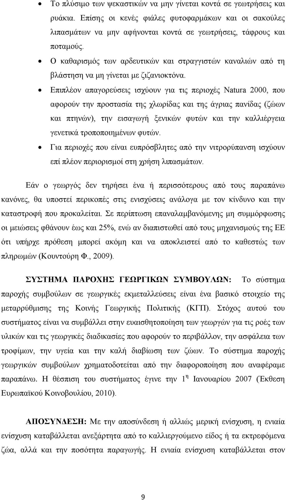 Επιπλέον απαγορεύσεις ισχύουν για τις περιοχές Natura 2000, που αφορούν την προστασία της χλωρίδας και της άγριας πανίδας (ζώων και πτηνών), την εισαγωγή ξενικών φυτών και την καλλιέργεια γενετικά