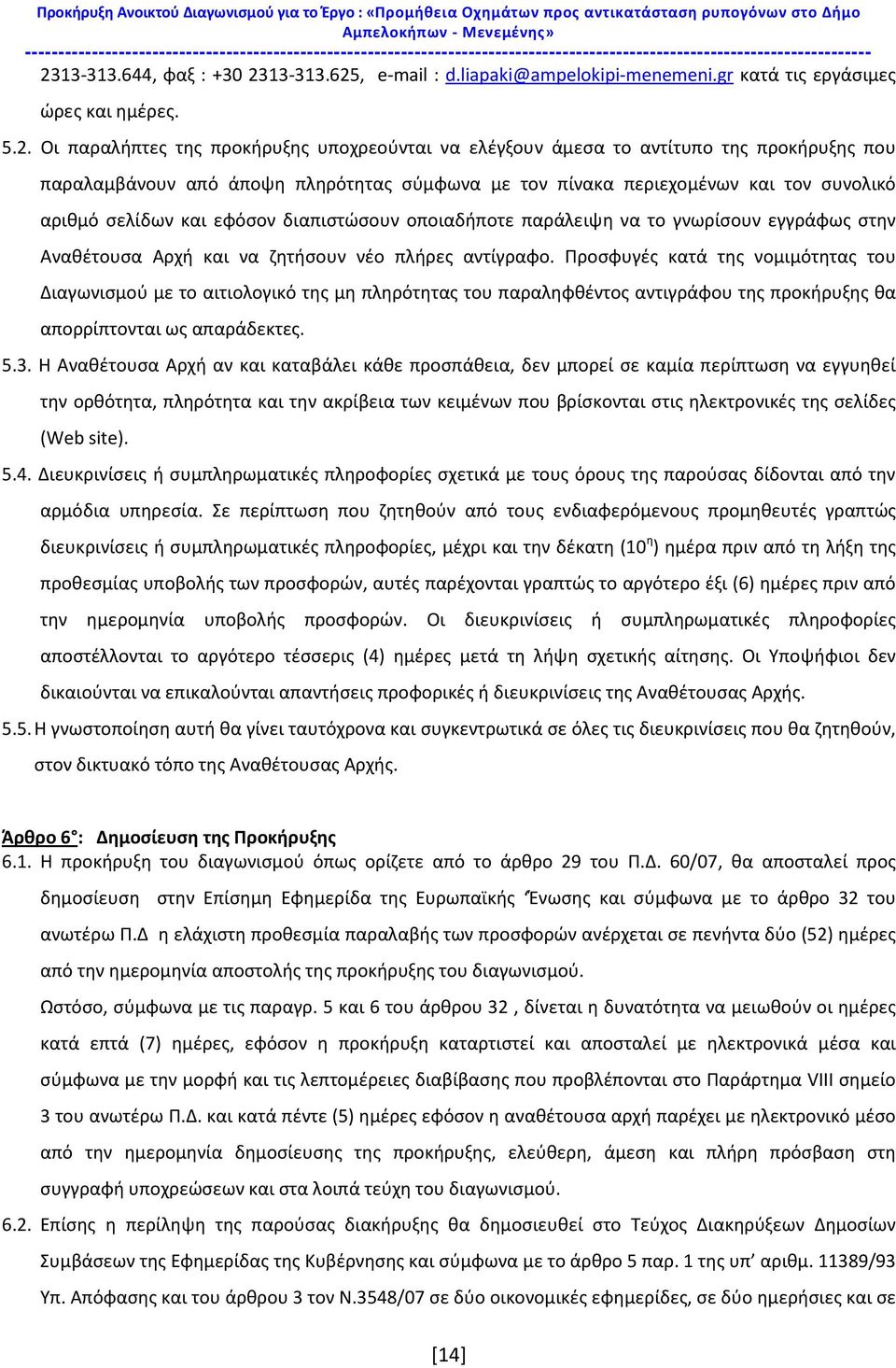 liapaki@ampelokipi-menemeni.gr κατά τις εργάσιμες ώρες και ημέρες. 5.2.