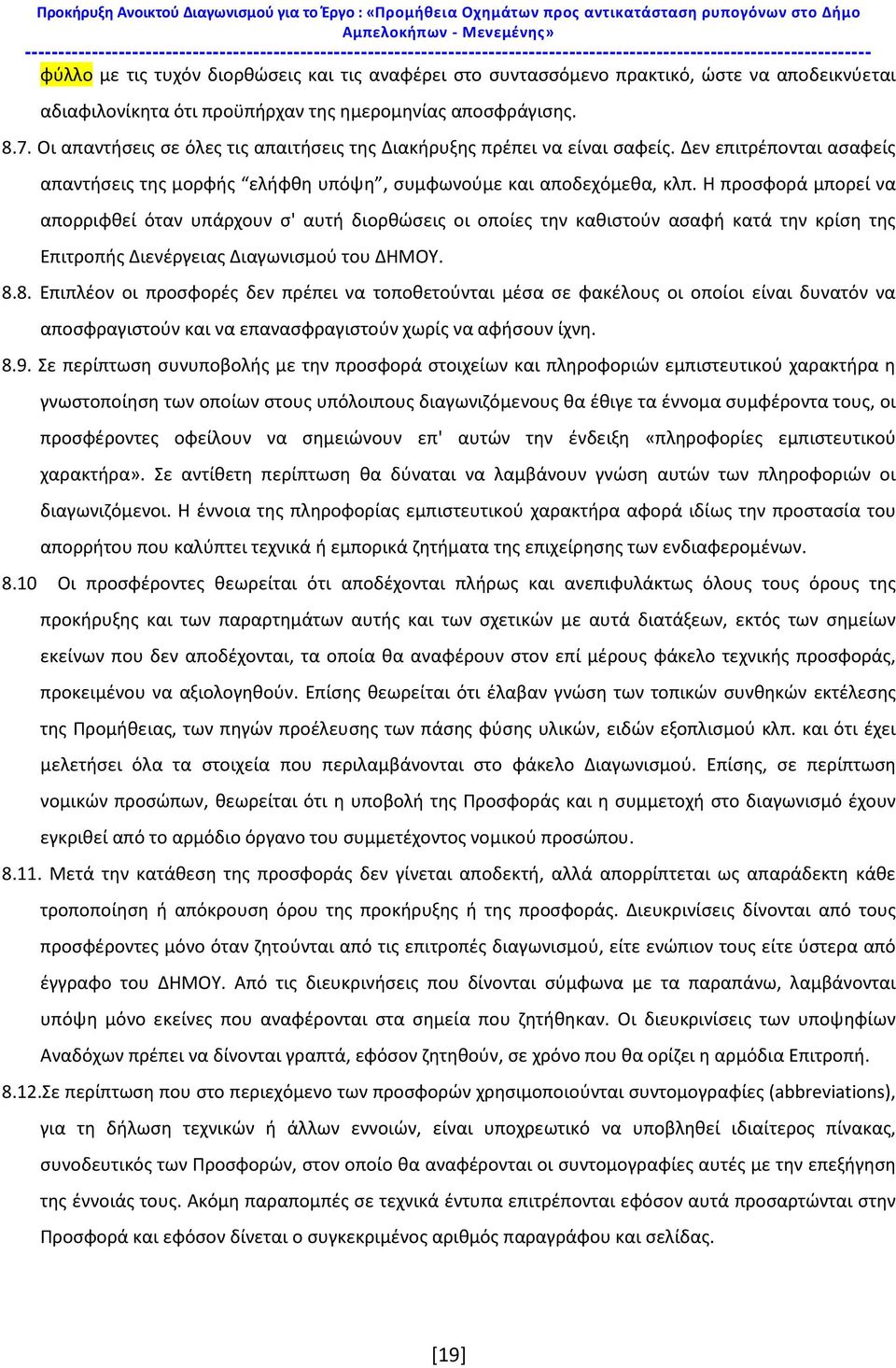 πρακτικό, ώστε να αποδεικνύεται αδιαφιλονίκητα ότι προϋπήρχαν της ημερομηνίας αποσφράγισης. 8.7. Οι απαντήσεις σε όλες τις απαιτήσεις της Διακήρυξης πρέπει να είναι σαφείς.