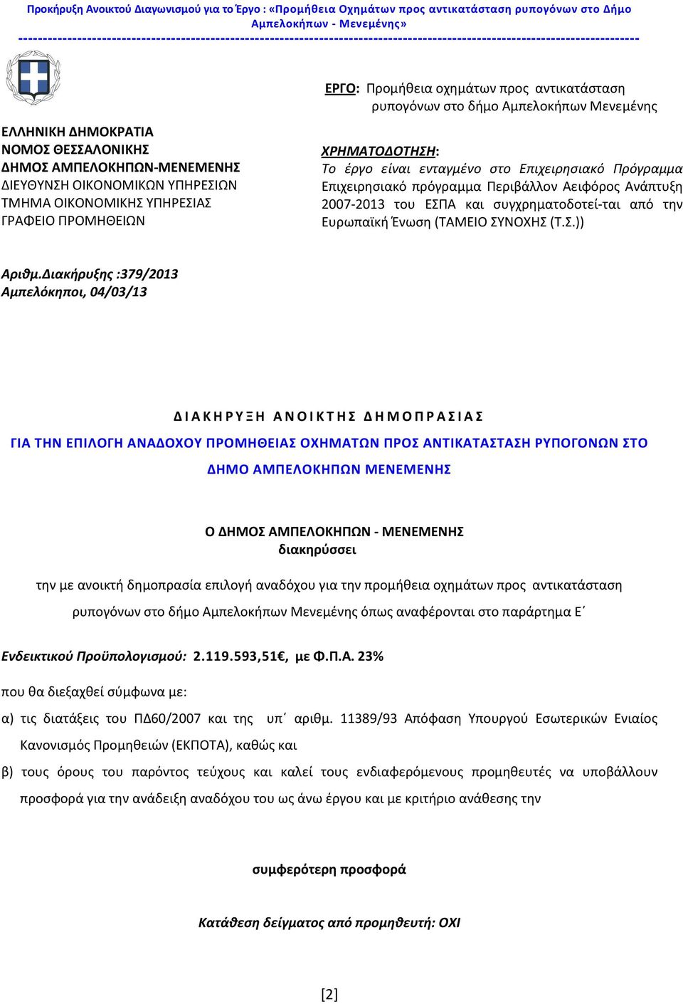 ΔΙΕΥΘΥΝΣΗ ΟΙΚΟΝΟΜΙΚΩΝ ΥΠΗΡΕΣΙΩΝ ΤΜΗΜΑ ΟΙΚΟΝΟΜΙΚΗΣ ΥΠΗΡΕΣΙΑΣ ΓΡΑΦΕΙΟ ΠΡΟΜΗΘΕΙΩΝ ΕΡΓΟ: Προμήθεια οχημάτων προς αντικατάσταση ρυπογόνων στο δήμο Αμπελοκήπων Μενεμένης ΧΡΗΜΑΤΟΔΟΤΗΣΗ: Το έργο είναι