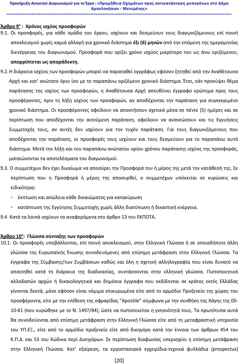 Οι προσφορές, για κάθε ομάδα του έργου, ισχύουν και δεσμεύουν τους διαγωνιζόμενους επί ποινή αποκλεισμού χωρίς καμιά αλλαγή για χρονικό διάστημα έξι (6) μηνών από την επόμενη της ημερομηνίας