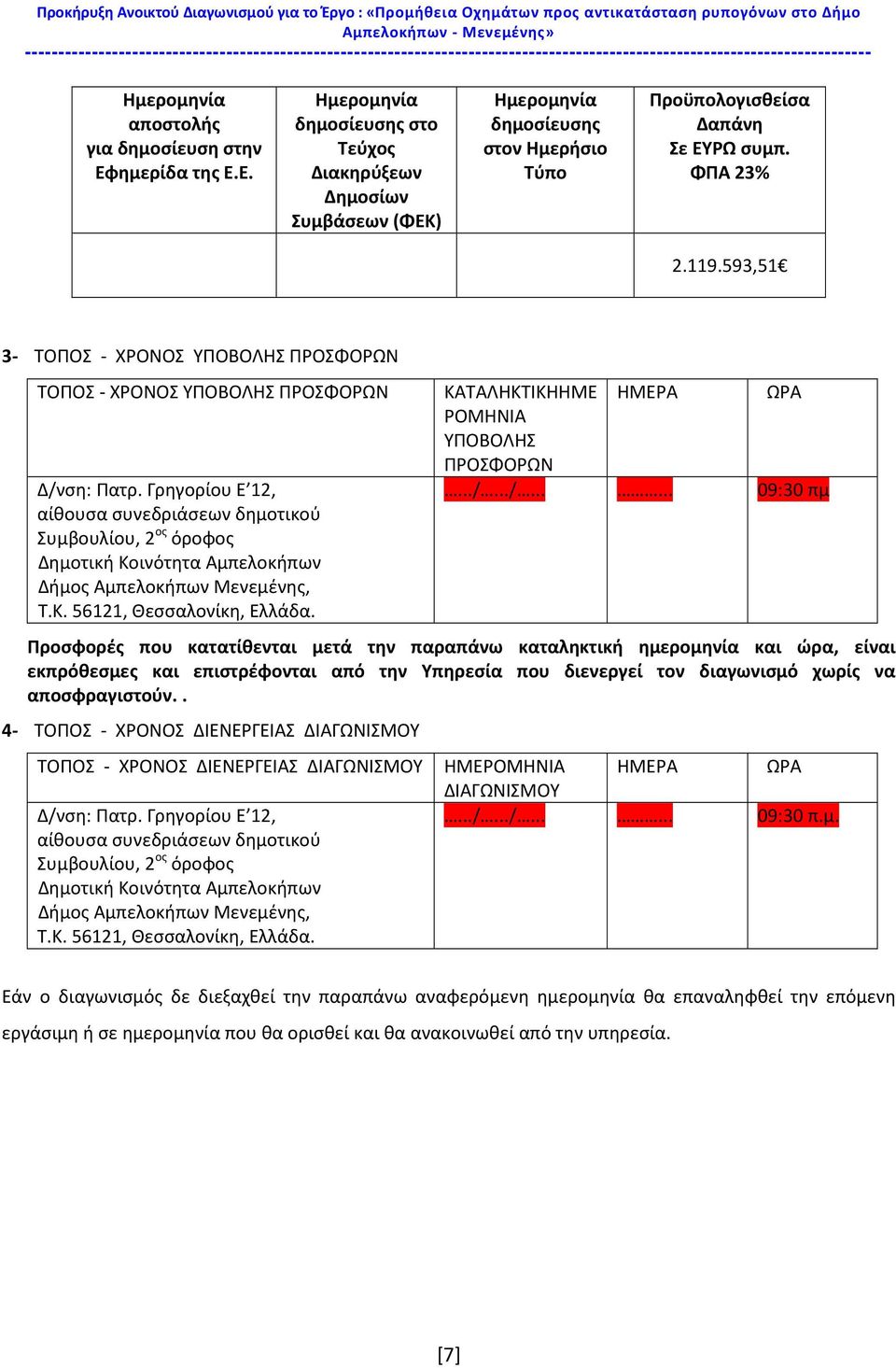 ημερίδα της Ε.Ε. Ημερομηνία δημοσίευσης στο Τεύχος Διακηρύξεων Δημοσίων Συμβάσεων (ΦΕΚ) Ημερομηνία δημοσίευσης στον Ημερήσιο Τύπο Προϋπολογισθείσα Δαπάνη Σε ΕΥΡΩ συμπ. ΦΠΑ 23% 2.119.