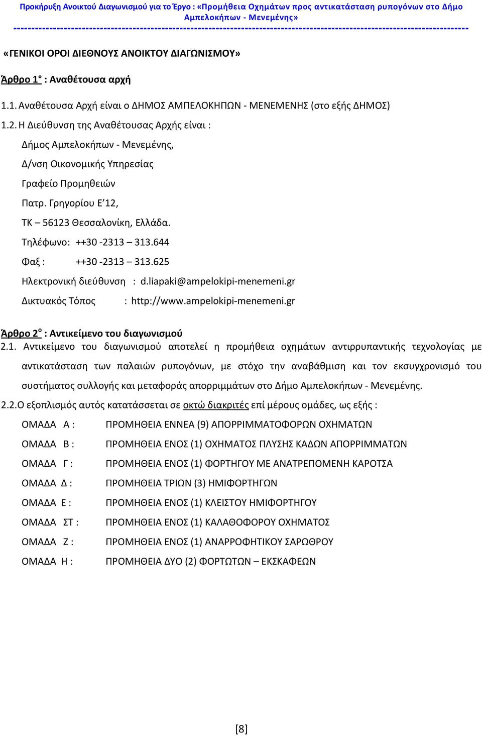 1. Αναθέτουσα Αρχή είναι ο ΔΗΜΟΣ ΑΜΠΕΛΟΚΗΠΩΝ - ΜΕΝΕΜΕΝΗΣ (στο εξής ΔΗΜΟΣ) 1.2.