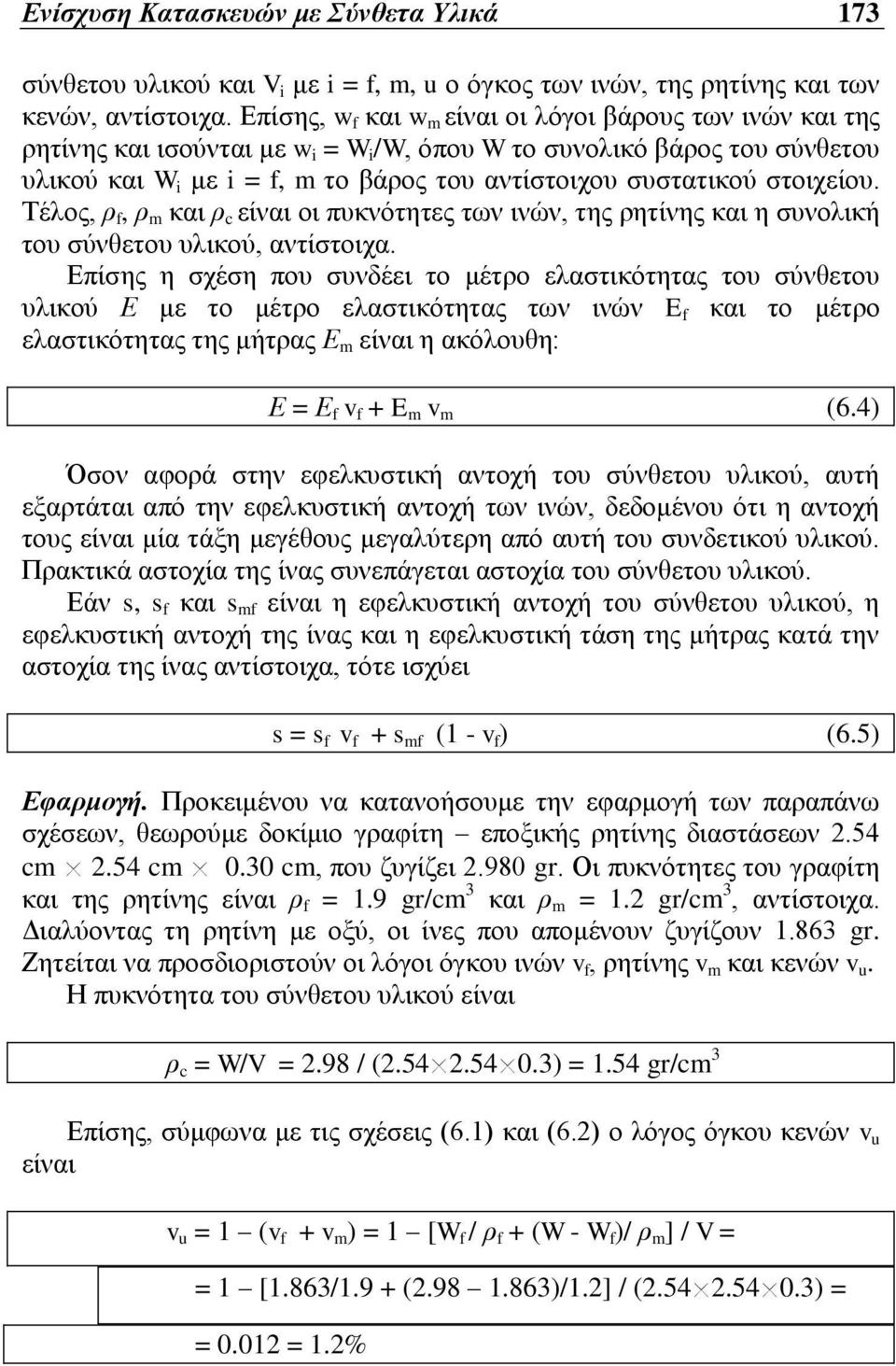 στοιχείου. Τέλος, ρ f, ρ m και ρ c είναι οι πυκνότητες των ινών, της ρητίνης και η συνολική του σύνθετου υλικού, αντίστοιχα.