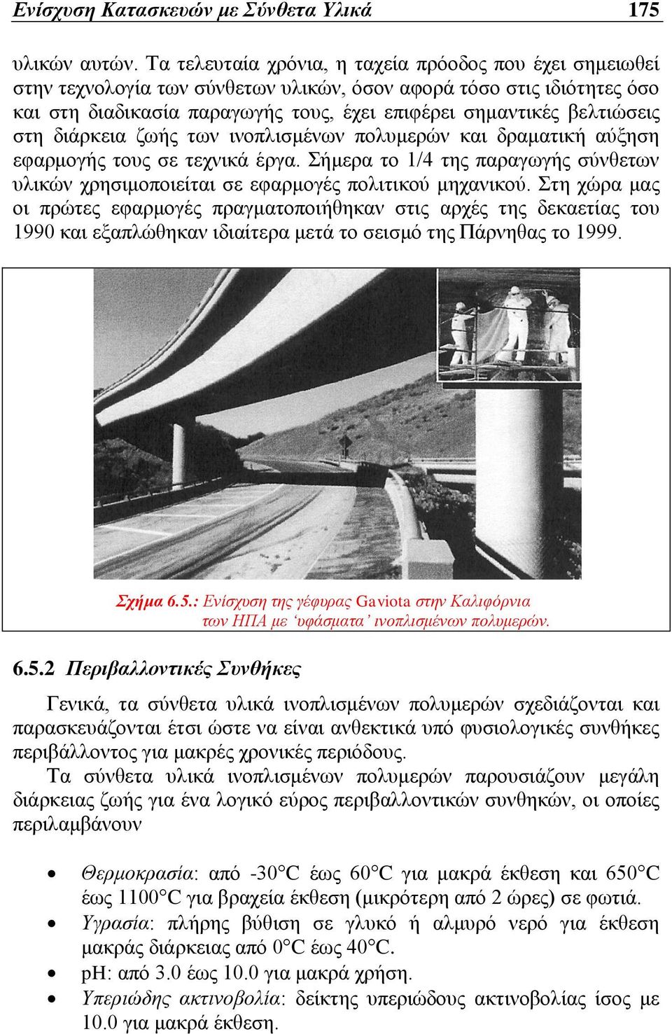 στη διάρκεια ζωής των ινοπλισμένων πολυμερών και δραματική αύξηση εφαρμογής τους σε τεχνικά έργα. Σήμερα το 1/4 της παραγωγής σύνθετων υλικών χρησιμοποιείται σε εφαρμογές πολιτικού μηχανικού.