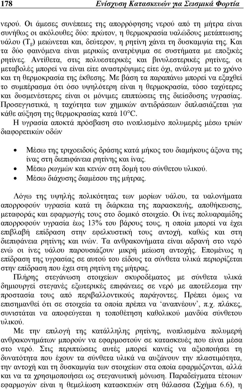 Και τα δύο φαινόμενα είναι μερικώς ανατρέψιμα σε συστήματα με εποξικές ρητίνες.