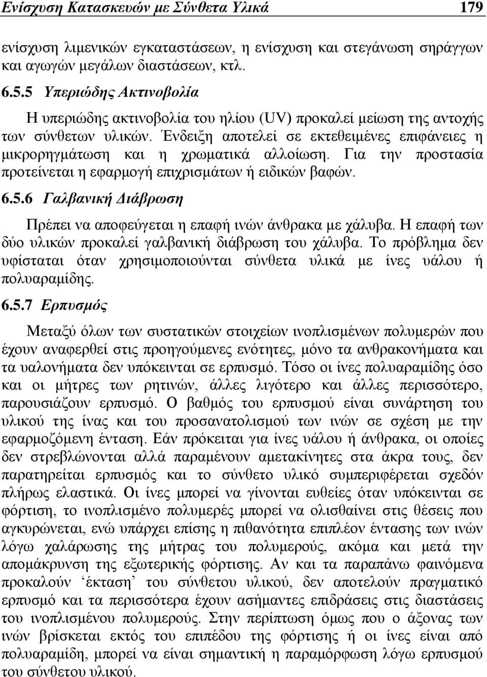 Για την προστασία προτείνεται η εφαρμογή επιχρισμάτων ή ειδικών βαφών. 6.5.6 Γαλβανική Διάβρωση Πρέπει να αποφεύγεται η επαφή ινών άνθρακα με χάλυβα.