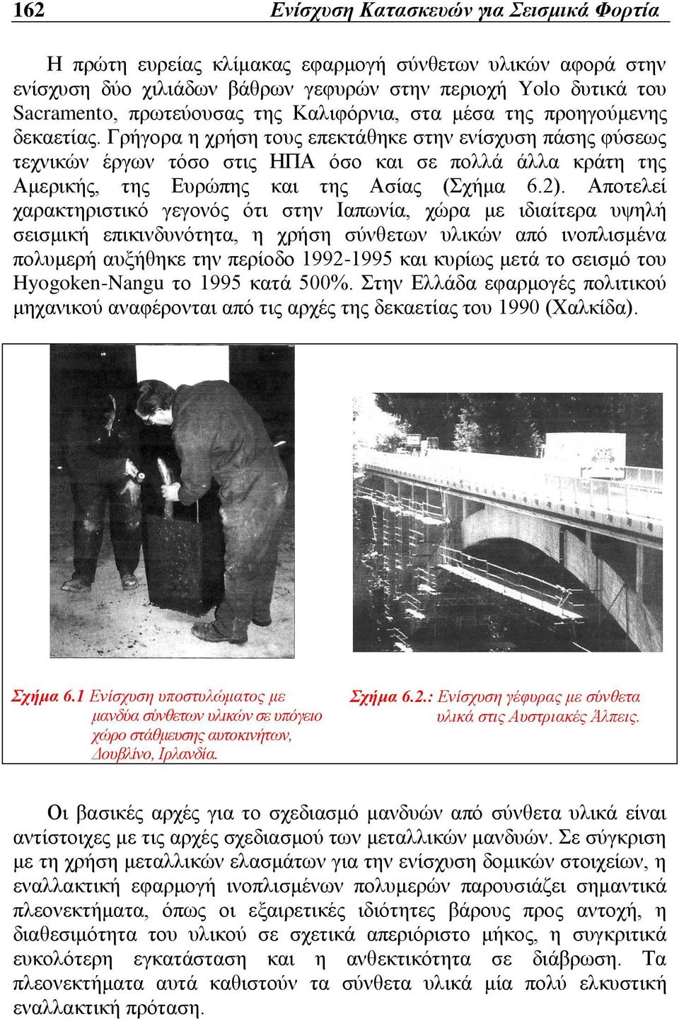 Γρήγορα η χρήση τους επεκτάθηκε στην ενίσχυση πάσης φύσεως τεχνικών έργων τόσο στις ΗΠΑ όσο και σε πολλά άλλα κράτη της Αμερικής, της Ευρώπης και της Ασίας (Σχήμα 6.2).