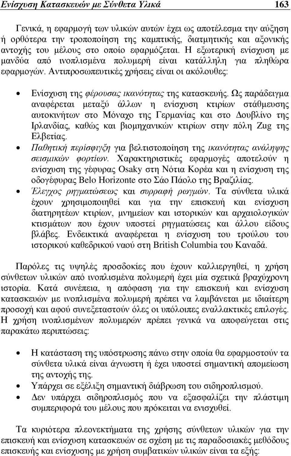 Αντιπροσωπευτικές χρήσεις είναι οι ακόλουθες: Ενίσχυση της φέρουσας ικανότητας της κατασκευής.