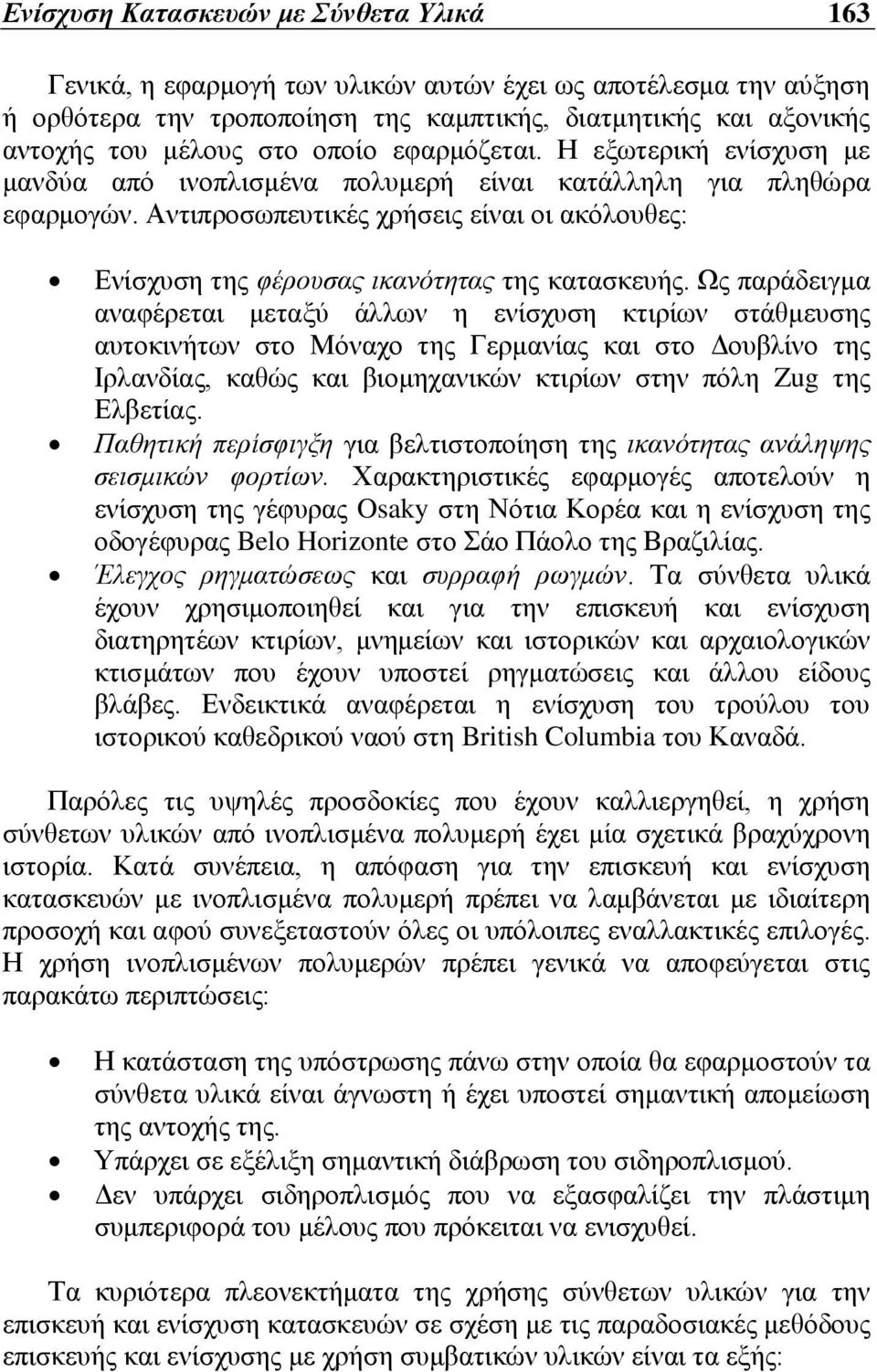 Αντιπροσωπευτικές χρήσεις είναι οι ακόλουθες: Ενίσχυση της φέρουσας ικανότητας της κατασκευής.