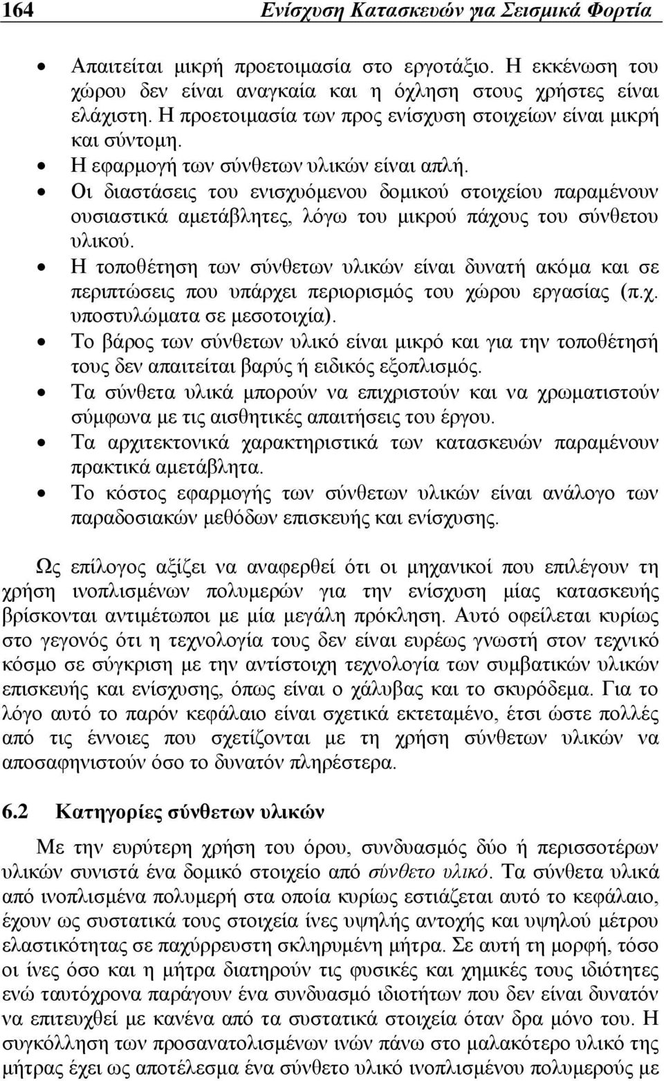 Οι διαστάσεις του ενισχυόμενου δομικού στοιχείου παραμένουν ουσιαστικά αμετάβλητες, λόγω του μικρού πάχους του σύνθετου υλικού.