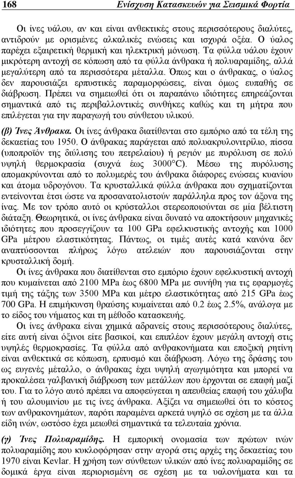 Όπως και ο άνθρακας, ο ύαλος δεν παρουσιάζει ερπυστικές παραμορφώσεις, είναι όμως ευπαθής σε διάβρωση.