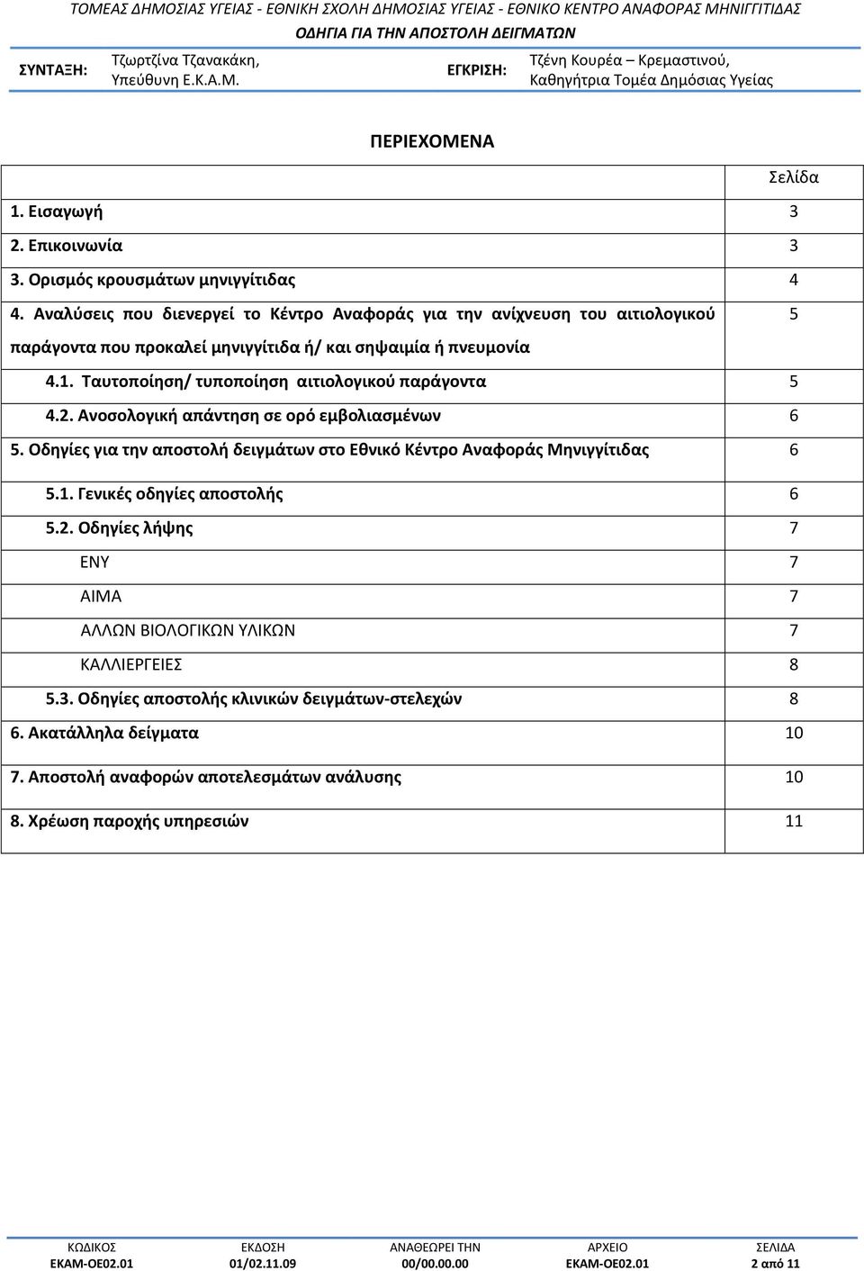 Ταυτοποίηση/ τυποποίηση αιτιολογικού παράγοντα 5 4.2. Ανοσολογική απάντηση σε ορό εμβολιασμένων 6 5.