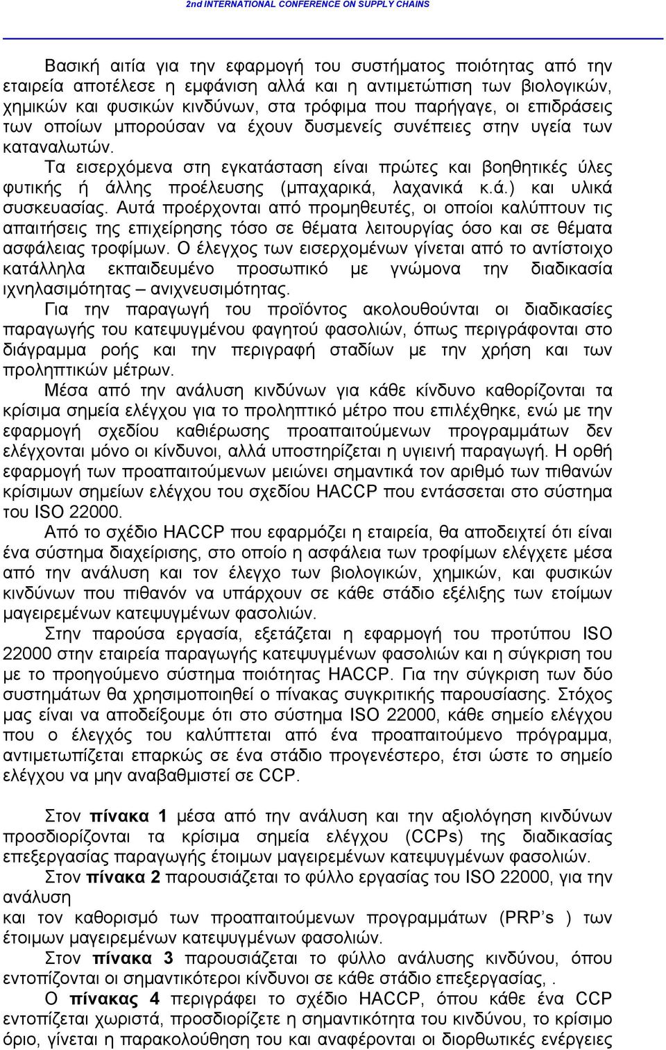 Τα εισερχόμενα στη εγκατάσταση είναι πρώτες και βοηθητικές ύλες φυτικής ή άλλης προέλευσης (μπαχαρικά, λαχανικά κ.ά.) και υλικά συσκευασίας.