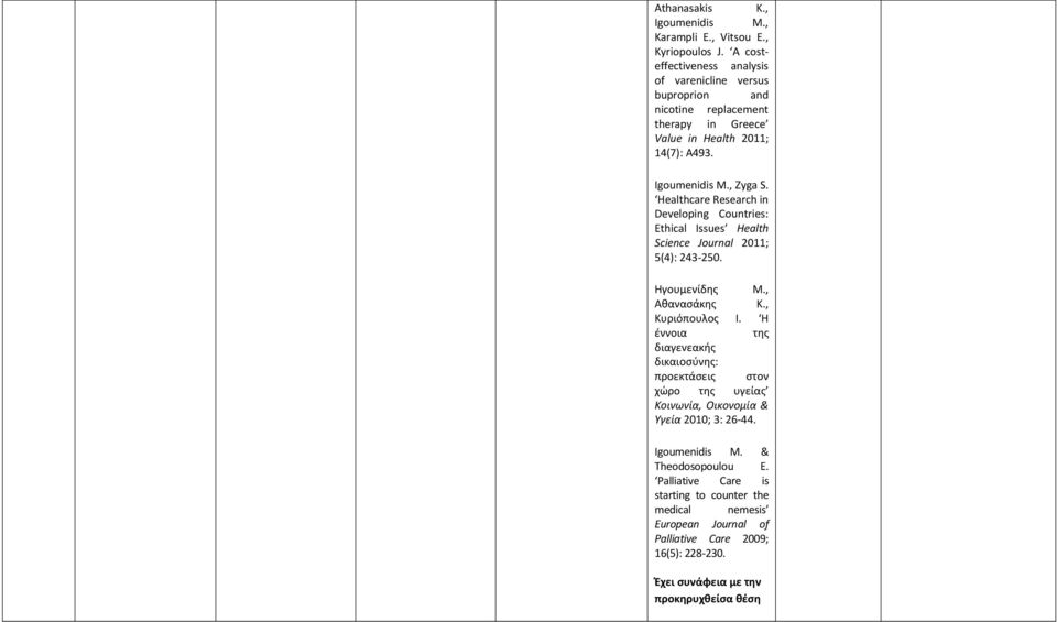 Healthcare Research in Developing Countries: Ethical Issues Health Science Journal 2011; 5(4): 243-250. Ηγουμενίδης Μ., Αθανασάκης Κ., Κυριόπουλος Ι.