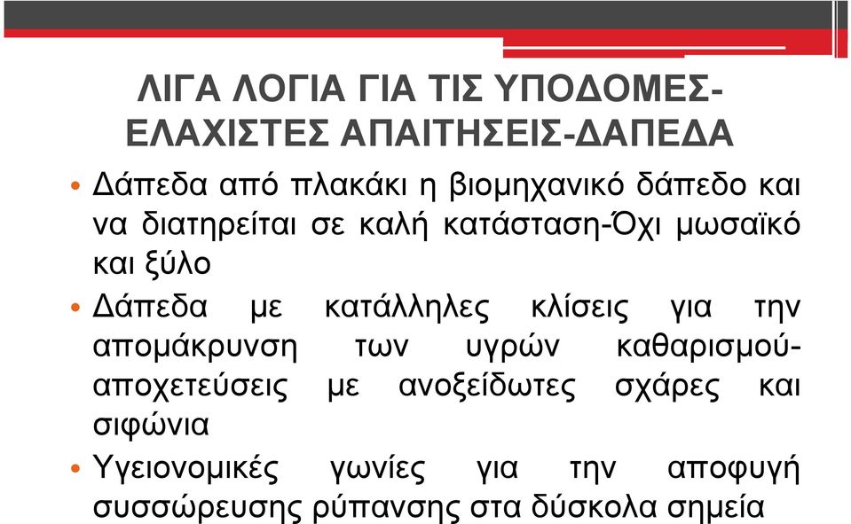 κατάλληλες κλίσεις για την απομάκρυνση των υγρών καθαρισμούαποχετεύσεις με ανοξείδωτες